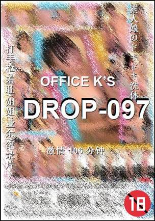 番号DROP-097种子