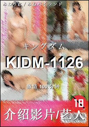 番号KIDM-1126种子