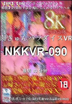 番号NKKVR-090种子