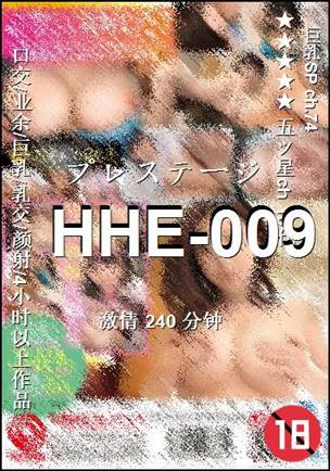 番号HHE-009种子