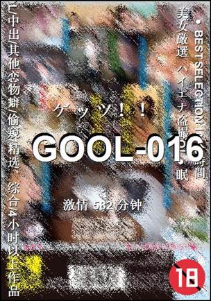 番号GOOL-016种子