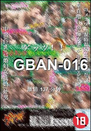 番号GBAN-016种子