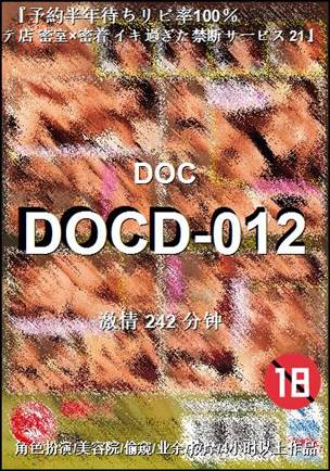 番号DOCD-012种子